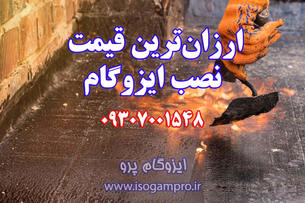 ارزان ترین قیمت نصب ایزوگام در تهران