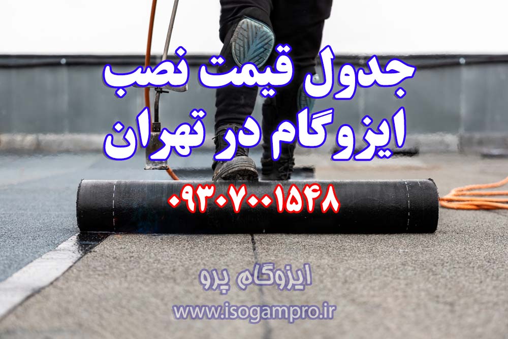 ارزان ترین قیمت نصب ایزوگام در تهران
