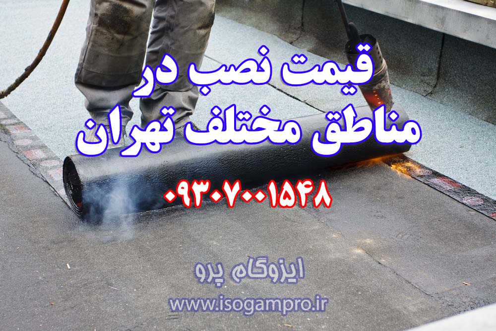 ارزان ترین قیمت نصب ایزوگام در تهران