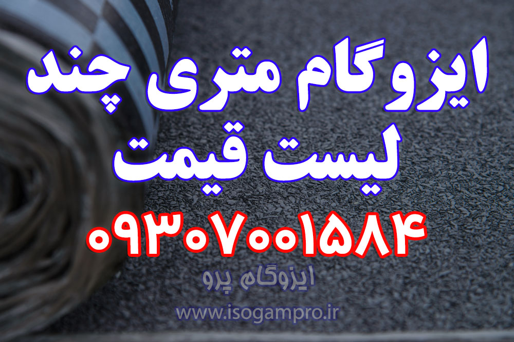 ایزوگام متری چند