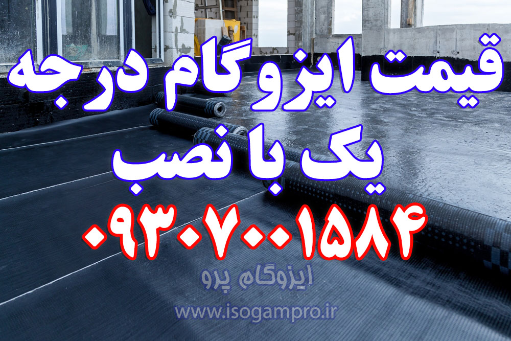 قیمت ایزوگام درجه یک با نصب