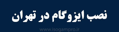 نصب ایزوگام